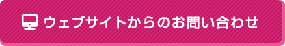 ウェブサイトからのお問い合わせ