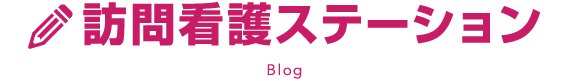 訪問看護ステーション